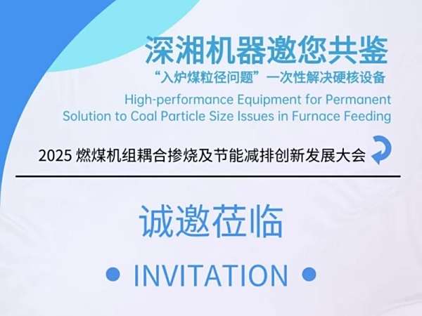 破解燃煤粒径难题，深湘邀您共赴芜湖！