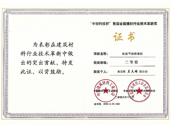 2006年公司获得全国建材行业技术革新二等奖