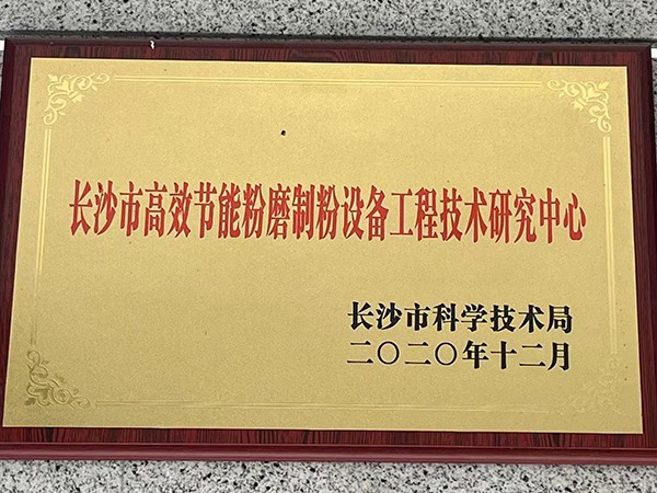 2020年长沙市高效节能粉磨制粉设备工程技术研究中心