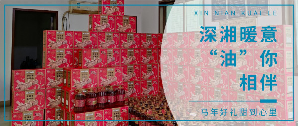 深湘暖意，“油” 你相伴｜这份马年新春好礼，甜到心坎里！