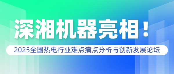 深湘机器“黄金粒径”技术引轰动！徐毅茹总经理演讲圆满收官
