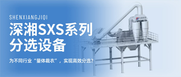深湘sxs系列分选设备：如何为不同行业“量体裁衣”，实现高效分选？