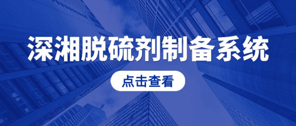 深湘石灰石脱硫剂制备系统：从规划到运营，全面应对石灰石脱硫剂制备挑战