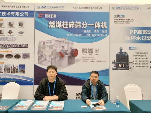 展会播报 | 深湘机器亮相2024·第二届中国现代煤化工创新技术发展大会暨“三新”科技成果转化(晋城)峰会