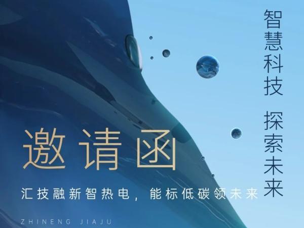 邀请函｜邀您共赴亮相2025 全国热电厂节能增效与环保新技术交流研讨会