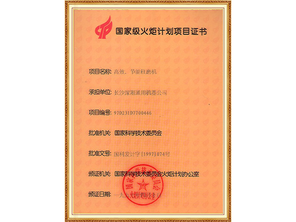 1997国家级火炬计划项目证书