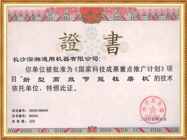 05年《国家科技成果重点推广计划》项目技术依托单位证书