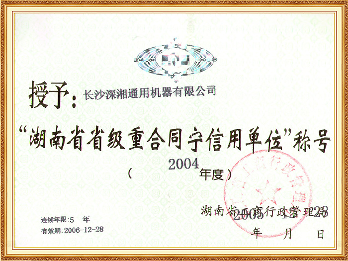 04年省级重合同守信用单位(省工商局)副本