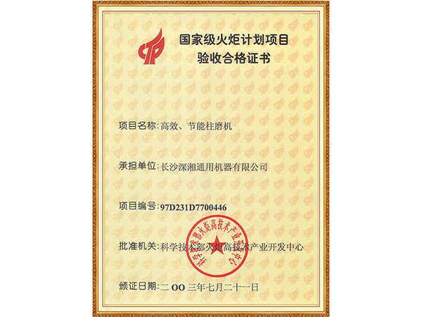 2003国家级火炬计划项目验收合格证书