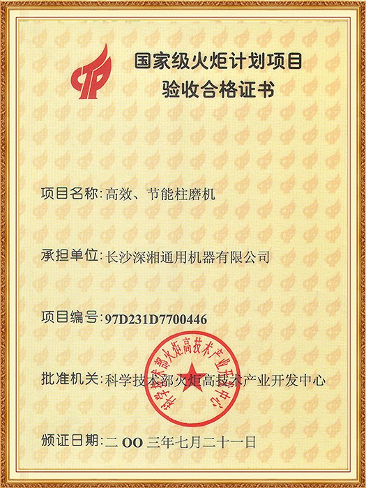 2003国家级火炬计划项目验收合格证书