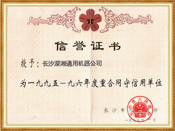 市95－96年度重合同守信用单位(市政府)