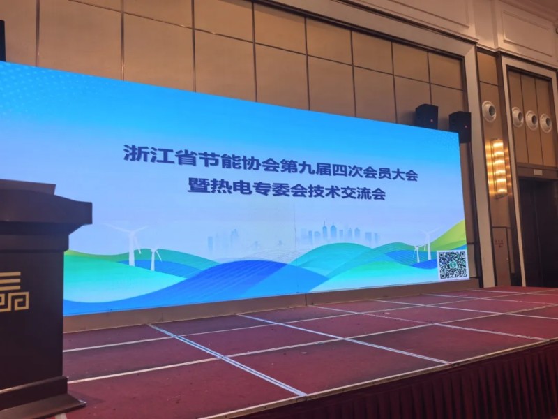 展会现场|深湘精彩亮相浙江省节能协会第九届四次会员大会暨热电专委会技术交流会