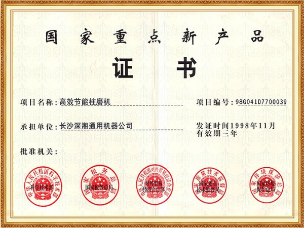 98年国家重点新产品证书