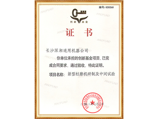 02年创新基金证书