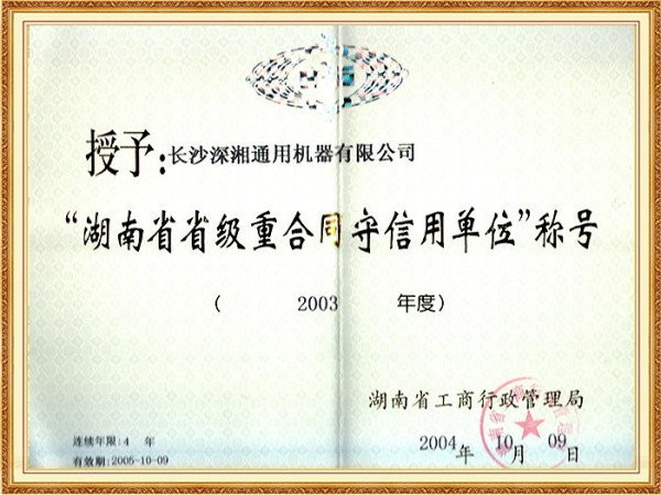 03年省级重合同守信用单位(省工商局)