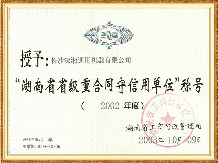 02年省级重合同守信用单位(省工商局)副本