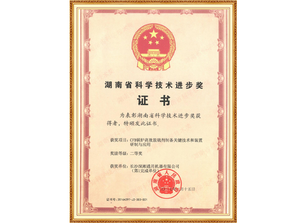 2017年湖南省科学技术进步二等奖