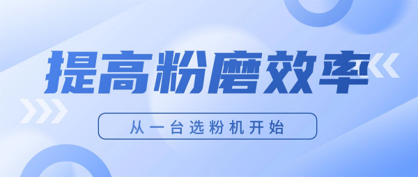 提高粉磨效率——深湘高效多级风选系统，让分级更精准、更节能